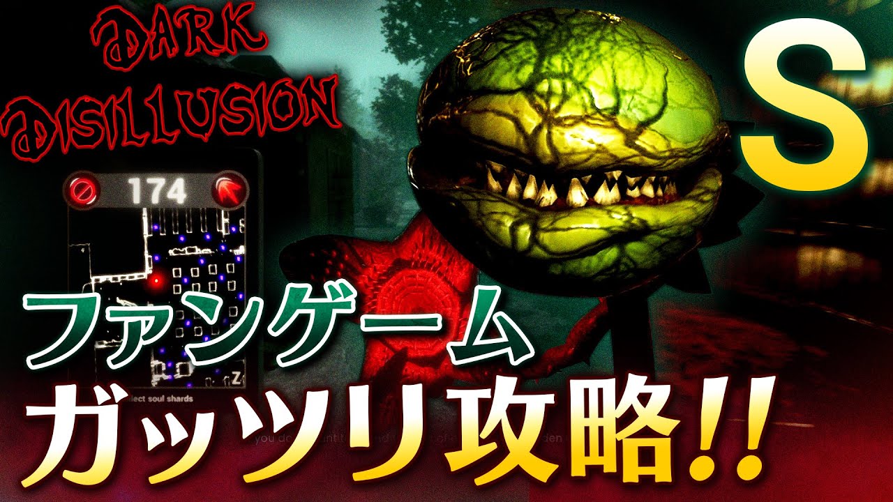 【ファンゲーム】地獄の植物園にリベンジ！DDファンゲームをSランク攻略！ ～チャプター2～【DARK DISILLUSION】