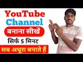 YouTube Channel Kaise Banaye | मोबाइल से यूट्यूब चैनल बनाना सीखें Step By Step 2025 | Create YouTube