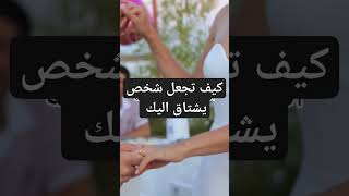 كيف تجعل شخص يشتاق اليك جذب_شريك_الحياة علاقات_عاطفية السعودية shortyoutube shorts