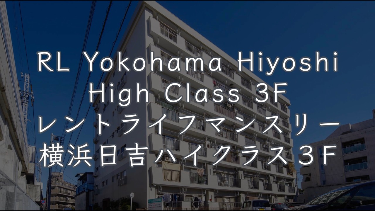 RL Yokohama Hiyoshi High Class 3F・レントライフマンスリー横浜日吉ハイクラス３F