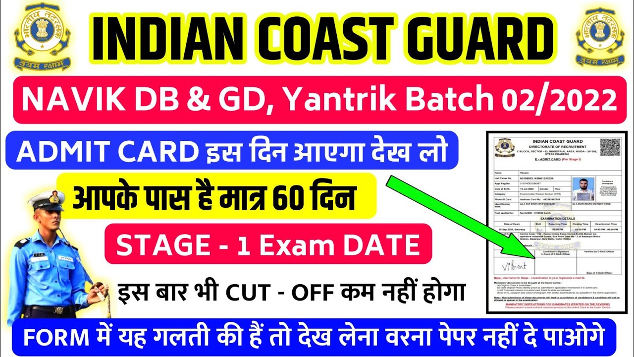 COAST GUARD NAVIK DB/GD EXAM DATE 2022,COAST GUARD NAVIK DB/GD ADMIT CARD 2022,COAST GUARD EXAM 2022