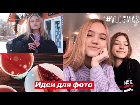 #VLOGMAS | Идеи для ФОТО и КАТОК