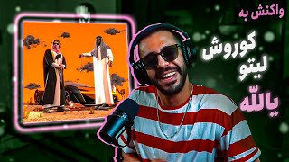 Koorosh X Behzad Leito - Yallah (REACTION) |  کوروش و بهزاد لیتو - یالله (واکنش)