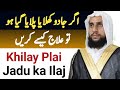 Khilay Pelia Jadu Ka Ilaj Qari Abdul Basit Salfi Khilay Pelia Jadu Ka Ilaj Qari Abdul Basit Salfi