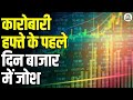 Market Opens Strong: हफ्ते के पहले दिन मार्केट में जोश, सेंसेक्स-निफ्टी में बढ़त | Market Update