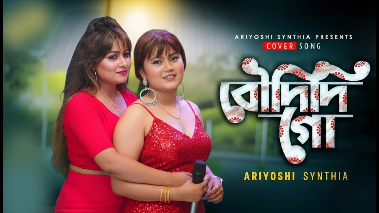 Bou Didi Go। 🔥 বৌদিদি গো😉 ।মল্লিকা সরকার ও মুন্নি সরকার ।। Cover l Ariyoshi l ‪@montii roy‬ l 2026 l