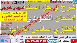 شرح و حل اسئلة امتحان التمهيدي انكليزي سادس ابتدائي خارجي وائل 2019