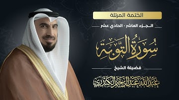 سورة التوبة 009 | الشيخ عبدالله عبدالرحيم الكندري | Abdullah Abdulrahim Alkanderi | Sourat AL Tawbah
