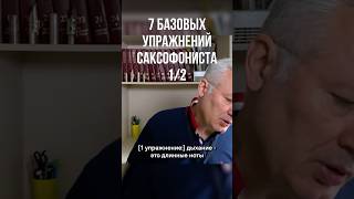 🎷🔥 7 упражнений, без которых не растёт ни один саксофонист! Часть 1