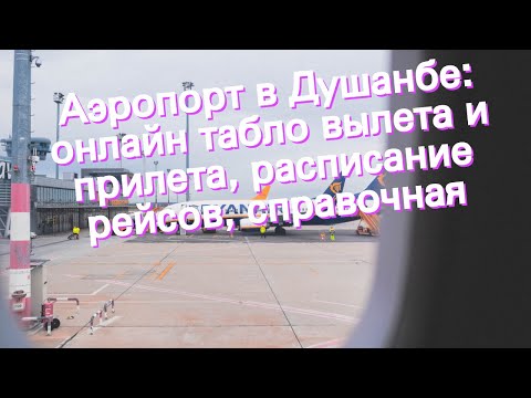 Аэропорт в Душанбе: онлайн табло вылета и прилета, расписание рейсов, справочная