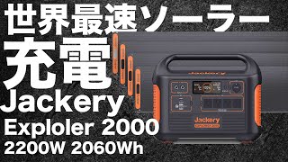 【日本最速レビュー】ジャクリ史上最大容量のポータブル電源の登場か？！Jackery Ace 2000 ？Exploler 2000？の最新情報を技術者が解説します。