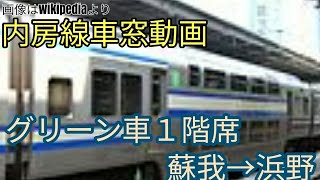 【JR内房線車窓動画】普通列車グリーン車(1階)からの車窓　　　蘇我→浜野