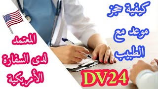 كيفية حجز موعد مع الطبيب DV24 المعتمد لدى السفارة الأمريكية معلومات توضيح الإجراءات المهمة 2023؟???