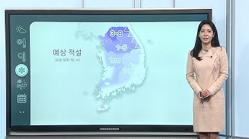 [날씨클릭] 오늘도 강추위 이어져… 전국 곳곳 눈 / 연합뉴스TV (YonhapnewsTV)