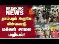 தாம்பரம் அருகே மின் வெட்டு மக்கள் சாலை மறியல்! | Power Cut | Sun News