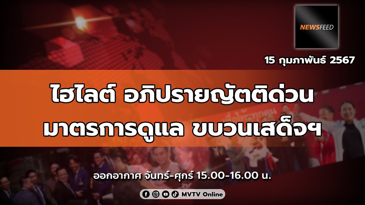 รายการ NEWS FEED | 15.02.67 | MVTV Thailand - YouTube