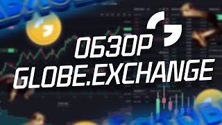 🔥Обзор биржи Globe Exchange🚀 Торговая платформа с кредитным плечом до 100x⚡️ $GDT