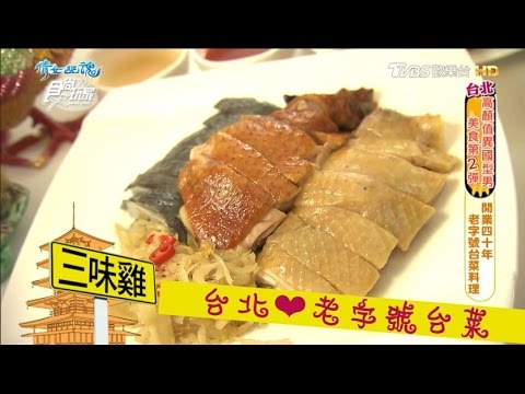 【食尚玩家】雞家莊 台北老字號台菜！必點三味雞、古早味雞蛋布丁