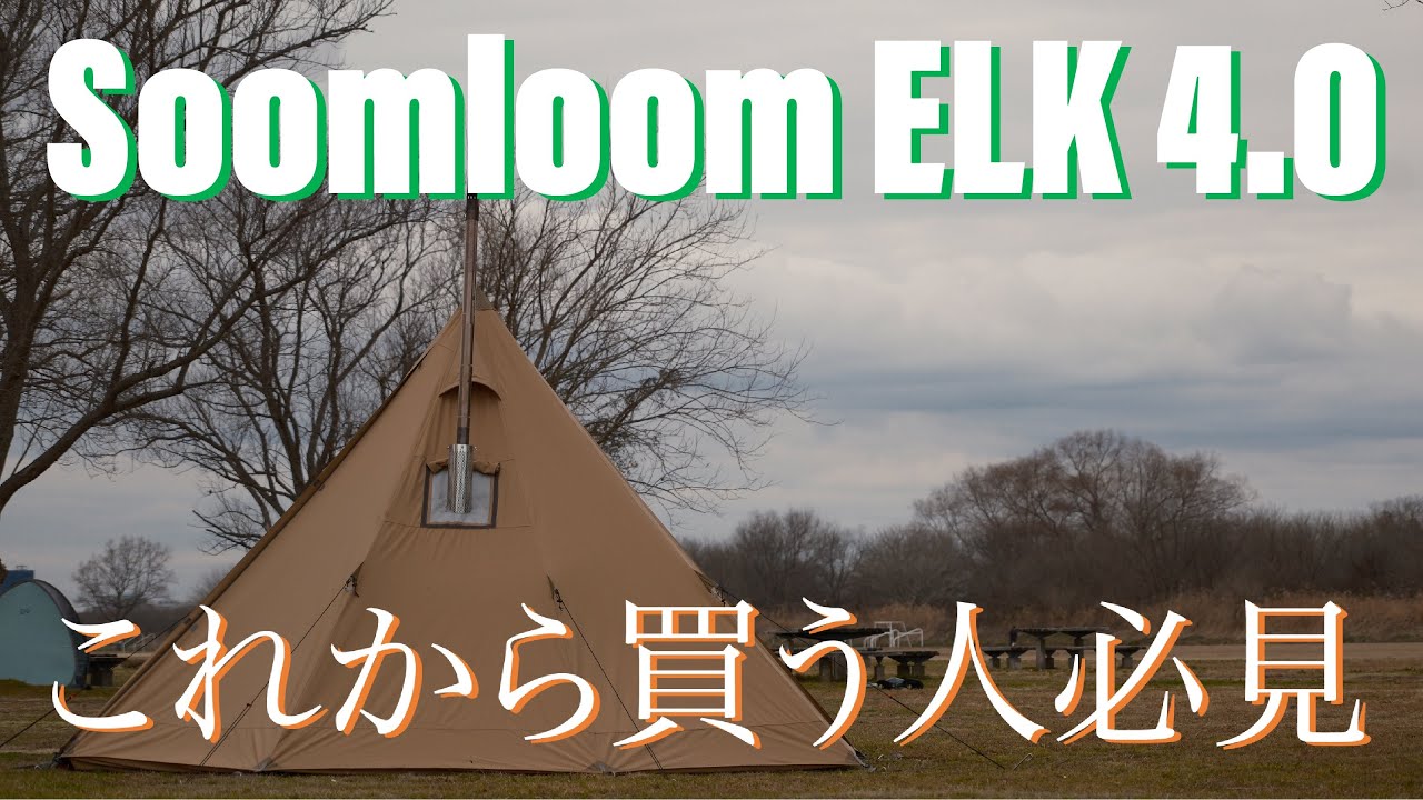 soomloomテントelk4.0　:Dとなりまた。 公式]SOOMLOOM official shop / Soomloom 八角形タワーテント Elk4.0