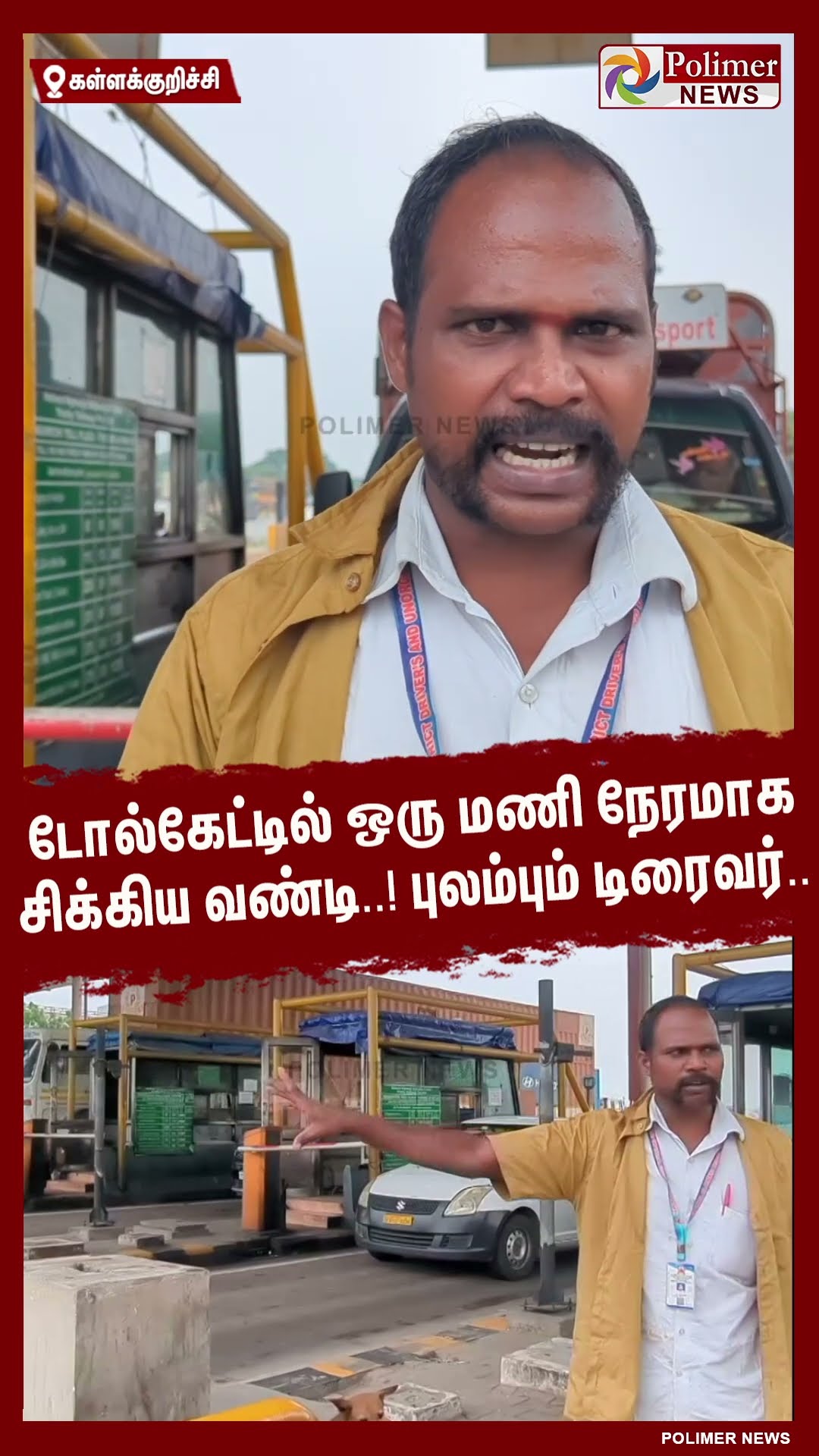 டோல்கேட்டில் ஒரு மணி நேரமாக சிக்கிய வண்டி..! புலம்பும் டிரைவர்.. #shorts | #tolgate