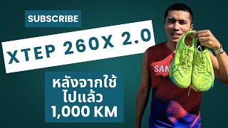 Xtep 260x 2.0 หลังจากใช้ไปแล้ว 1,000 กม. ยังน่าใช้ต่อไหม รีวิวจริงจากใจ #xtep260x #รีวิวรองเท้าวิ่ง
