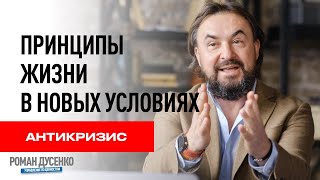 &quot;Буря и гавань&quot; Принципы жизни в новых условиях - антикризис Роман Дусенко #‎ТолькоВперед‬