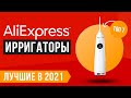 ТОП 7 ирригаторов полости рта с AliExpress 🏆 Рейтинг лучших в 2021 году 💥