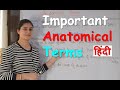 Important Anatomical Terms in Hindi | Common Anatomical Terms | Anatomical Terms for Beginners