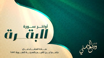تلاوة من آواخر سورة البقرة  1441| الشيخ وديع اليمني