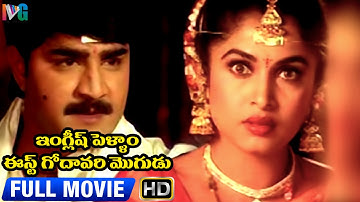 English Pellam East Godavari Mogudu Telugu Full Movie | Srikanth | Ramya Krishna | Indian Video Guru