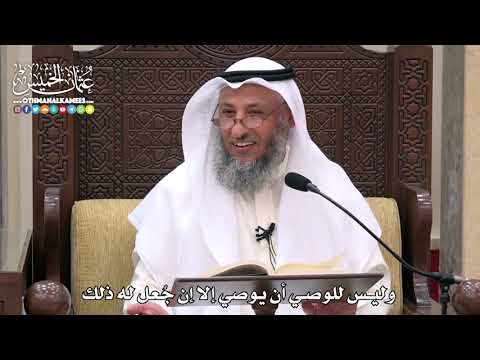 1752 - وليس للوصي أن يوصي إلا إن جُعل له ذلك - عثمان الخميس