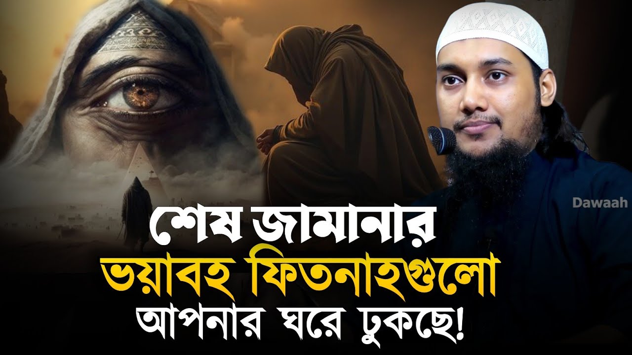 শেষ জামানার ফিতনাহগুলো থেকে কিভাবে বাঁচবেন || আবু ত্বহা মুহাম্মাদ আদনান || Abu Tawhaa Muhammad Adnan