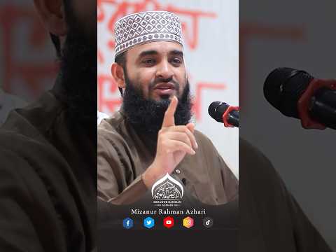 মরলেই জান্নাতি #mizanur_rahman_azhari #azharishorts #youtubeshorts #shorts