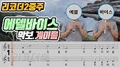 가을길(동요) 리코더 연주 계이름 악보 쉬운 연주곡 배우기 - Youtube
