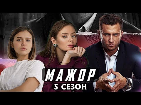 Мажор возвращается! Мажор 5 сезон — 1 серия: долгожданное продолжение популярного сериала в 2024?