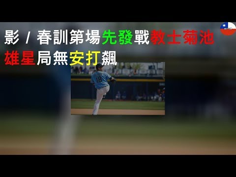 影／春訓第3場先發戰教士 菊池雄星3局無安打飆5K
