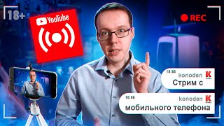 Как стримить с телефона в 4k с донатами? Стрим с мобильного телефона для новичков в 2021