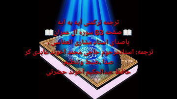 ترجمه ترکمنی آیه به آیه صفحه63سوره آل عمران باصدای استاد مشاری العفاسی صدا حافظ عبدالحکیم آخون حضرتی