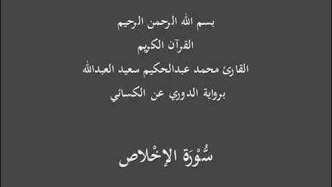 سُّوْرَة الإخْلاص-برواية الدوري عن الكسائي-القارئ محمد عبدالحكيم سعيد العبدالله
