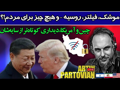 تفسیر خبری بامدادی با آرتین پرتویان رک و بی پرده آدینه ۹ آبان ۲۵۸۴