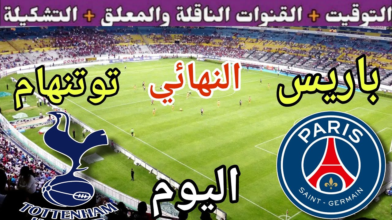 موعد مباراة باريس ضد توتنهام اليوم الأربعاء والقنوات الناقلة 💥 نهائي كأس السوبر الاوروبي 2025
