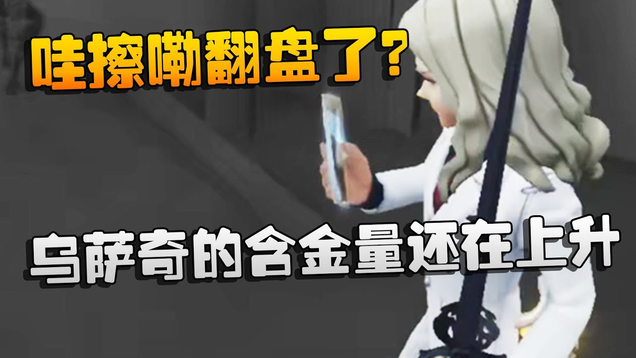 哇擦嘞翻盘了？乌萨奇的含金量还在上升！沙龙夜宵杯 | Identity V | アイデンティティV