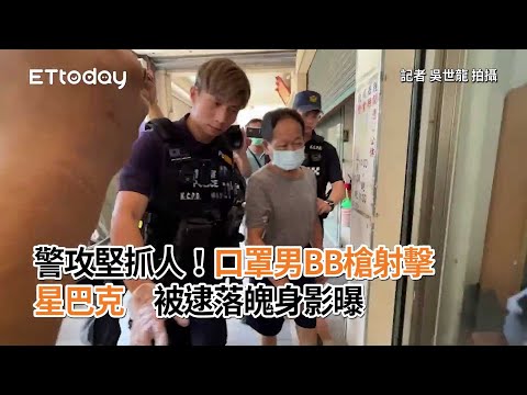 警攻堅抓人！口罩男BB槍射擊星巴克 被逮落魄身影曝