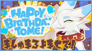 【 誕生日雑談配信！ 】はぴはぴばーすでー！マシュマロ読んだりもらったものお披露目したりしたいケモノ系猫ドラゴンVtuberだよ🐸【#ケモノ系vtuber とのおたま】#zatsudan