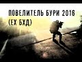 Повелитель бури 2016 (ex БХД). Страйкбольная игра / Airsoft game