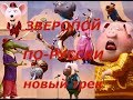 Зверопой по-русски!!! НОВАЯ ВЕРСИЯ!!!