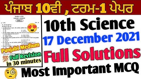 Pseb 10th Science Term 1 Paper | full solutions 17 December 2021 | Science Punjabi medium Important💯