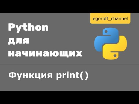 Видео: Что означает печать в Python?