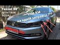 VW Passat B8 - реальна витрата - eco driving 1700 KM