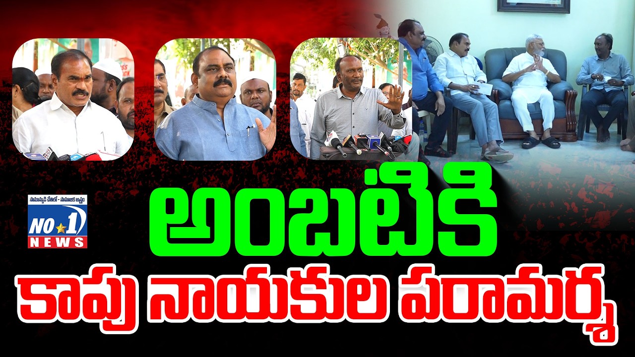 అంబటికి కాపు నాయకుల పరామర్శ |  Kapu Leaders Visit Ambati Rambabu House | No.1 News Telugu